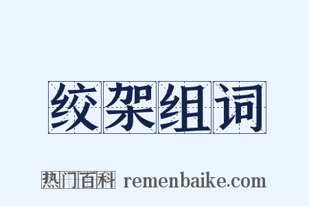 绞架组词是什么意思的图片